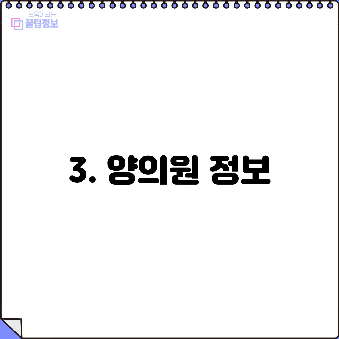 3. 양의원 정보