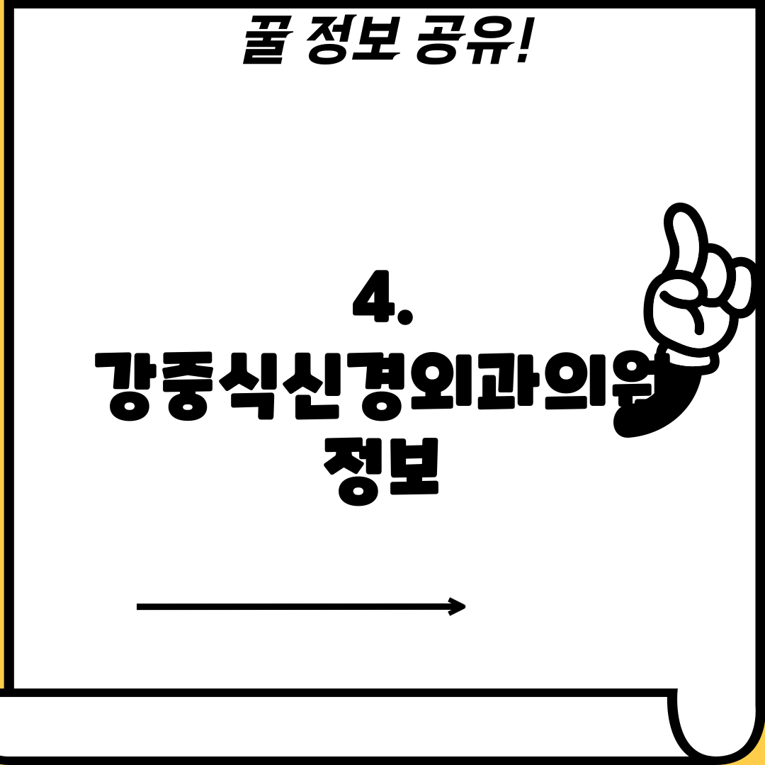 4. 강중식신경외과의원 정보