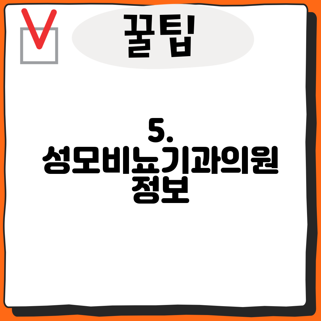 5. 성모비뇨기과의원 정보