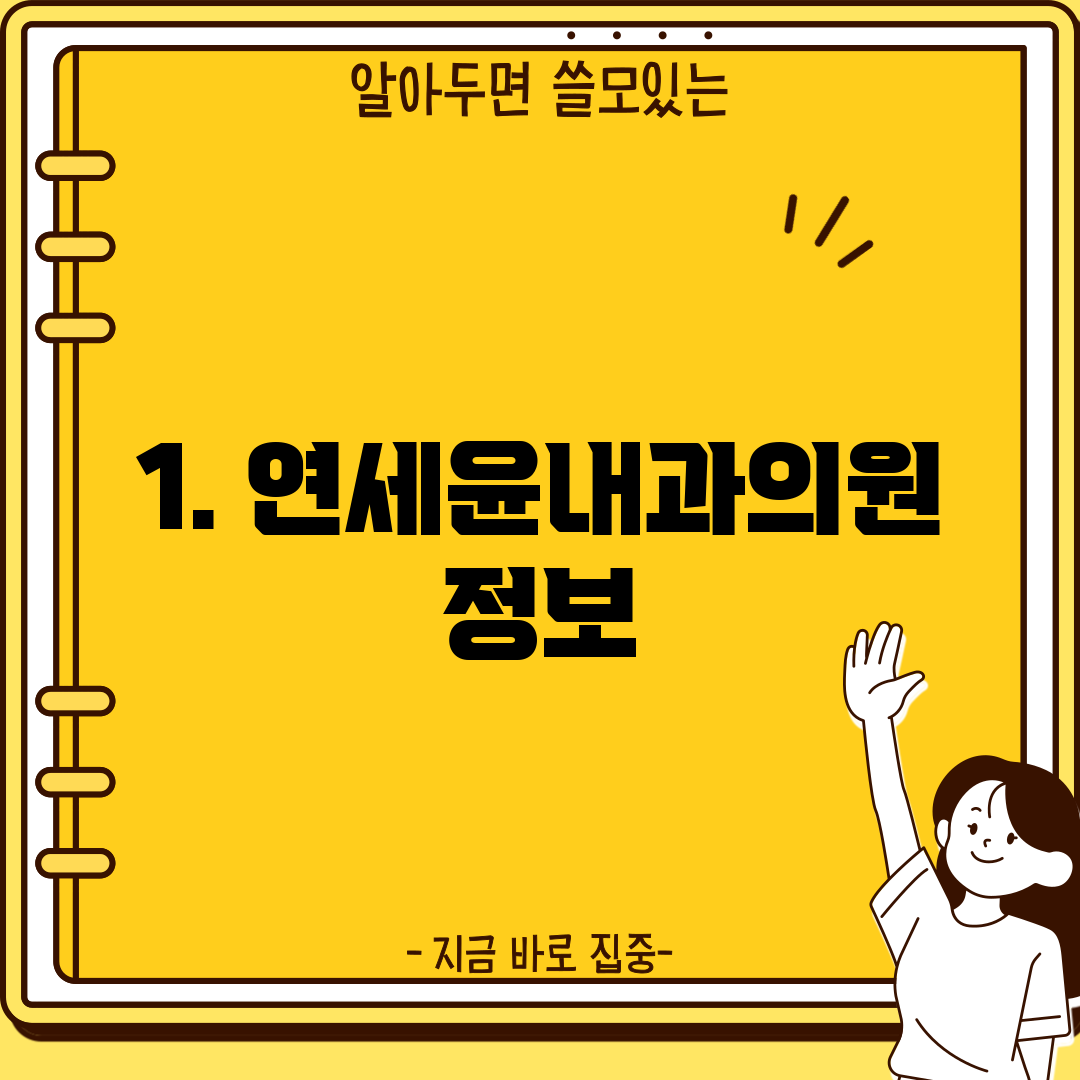 1. 연세윤내과의원 정보