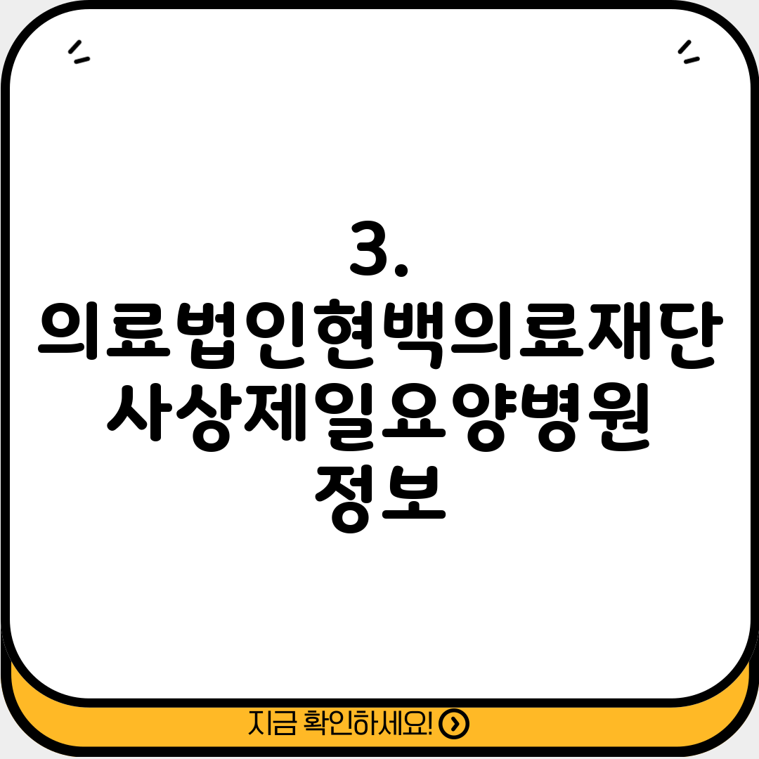3. 의료법인현백의료재단 사상제일요양병원 정보
