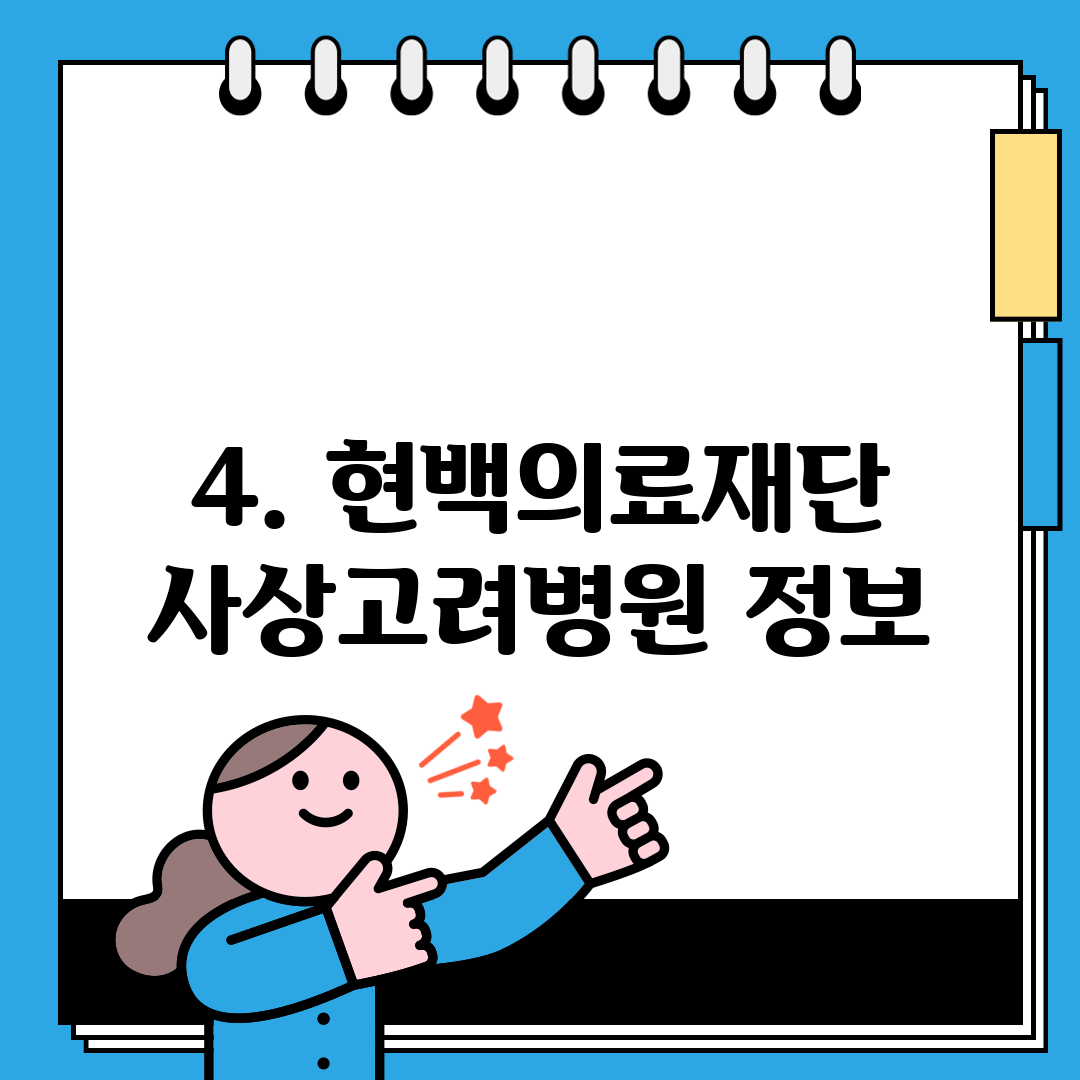 4. 현백의료재단 사상고려병원 정보