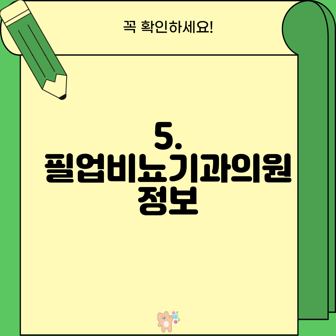 5. 필업비뇨기과의원 정보
