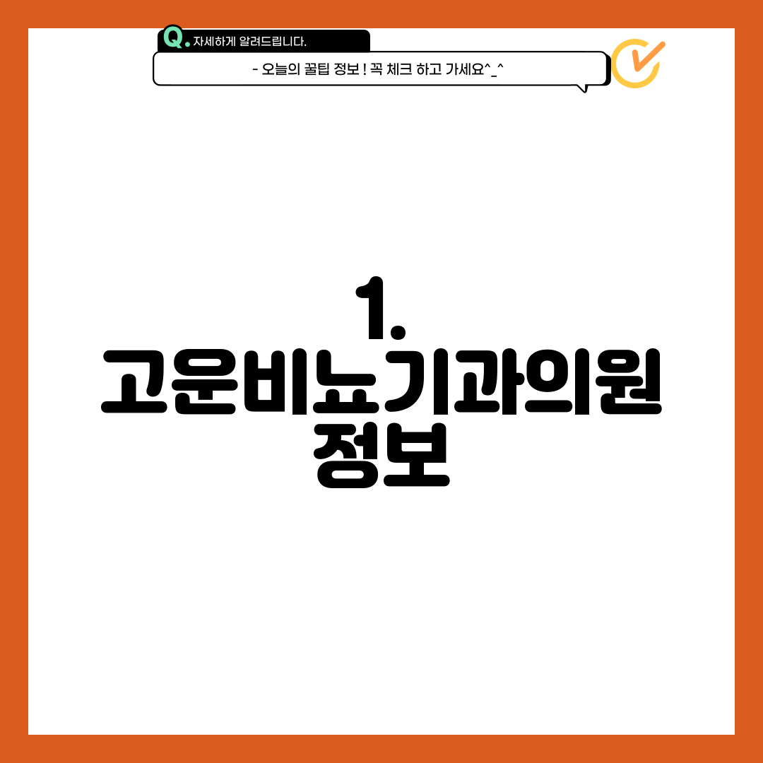 1. 고운비뇨기과의원 정보