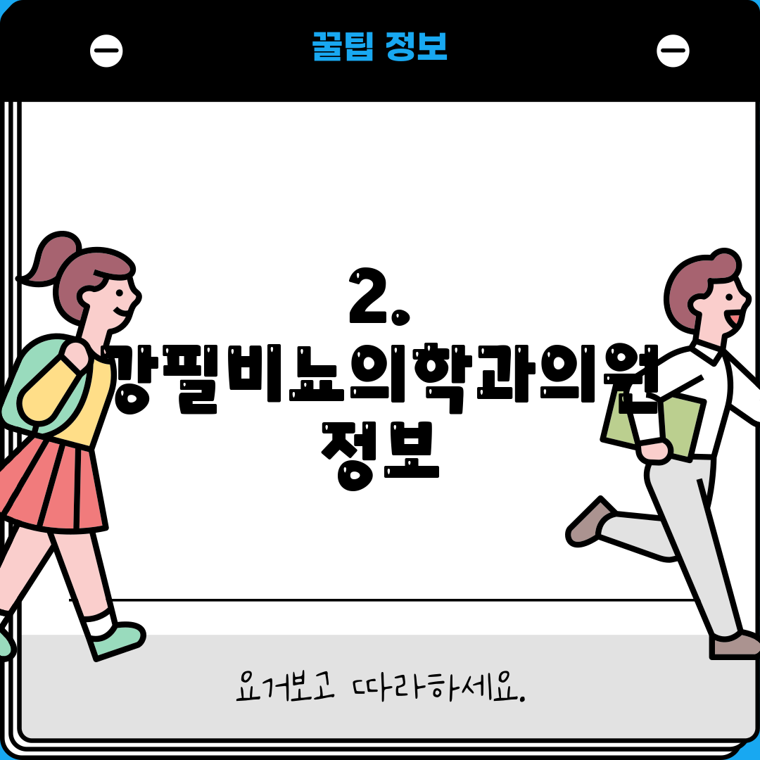 2. 강필비뇨의학과의원 정보
