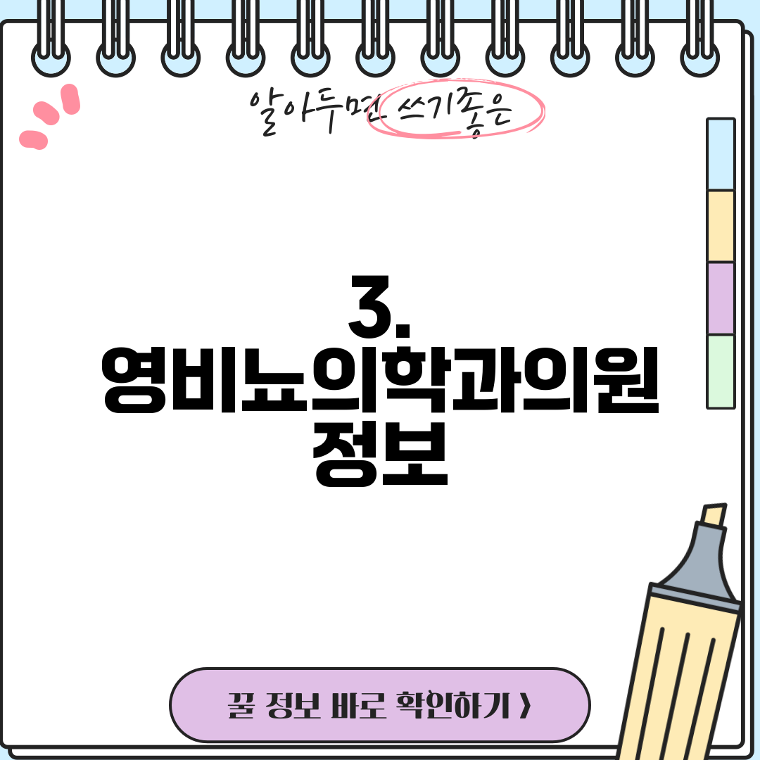 3. 영비뇨의학과의원 정보