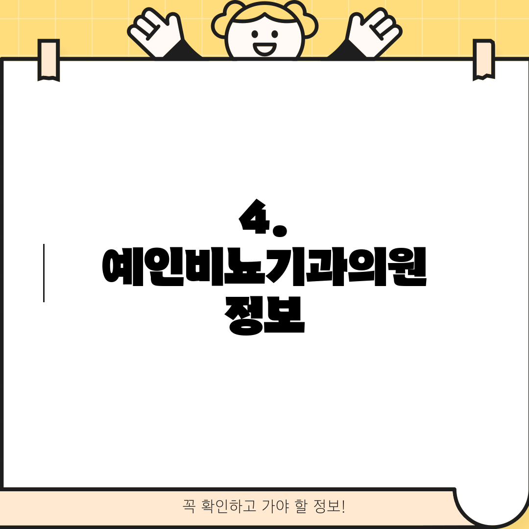 4. 예인비뇨기과의원 정보