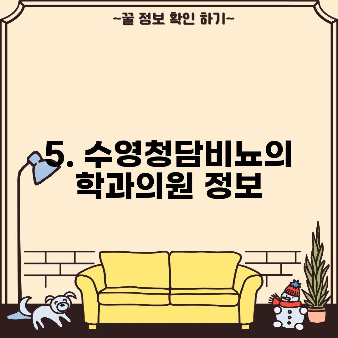 5. 수영청담비뇨의학과의원 정보