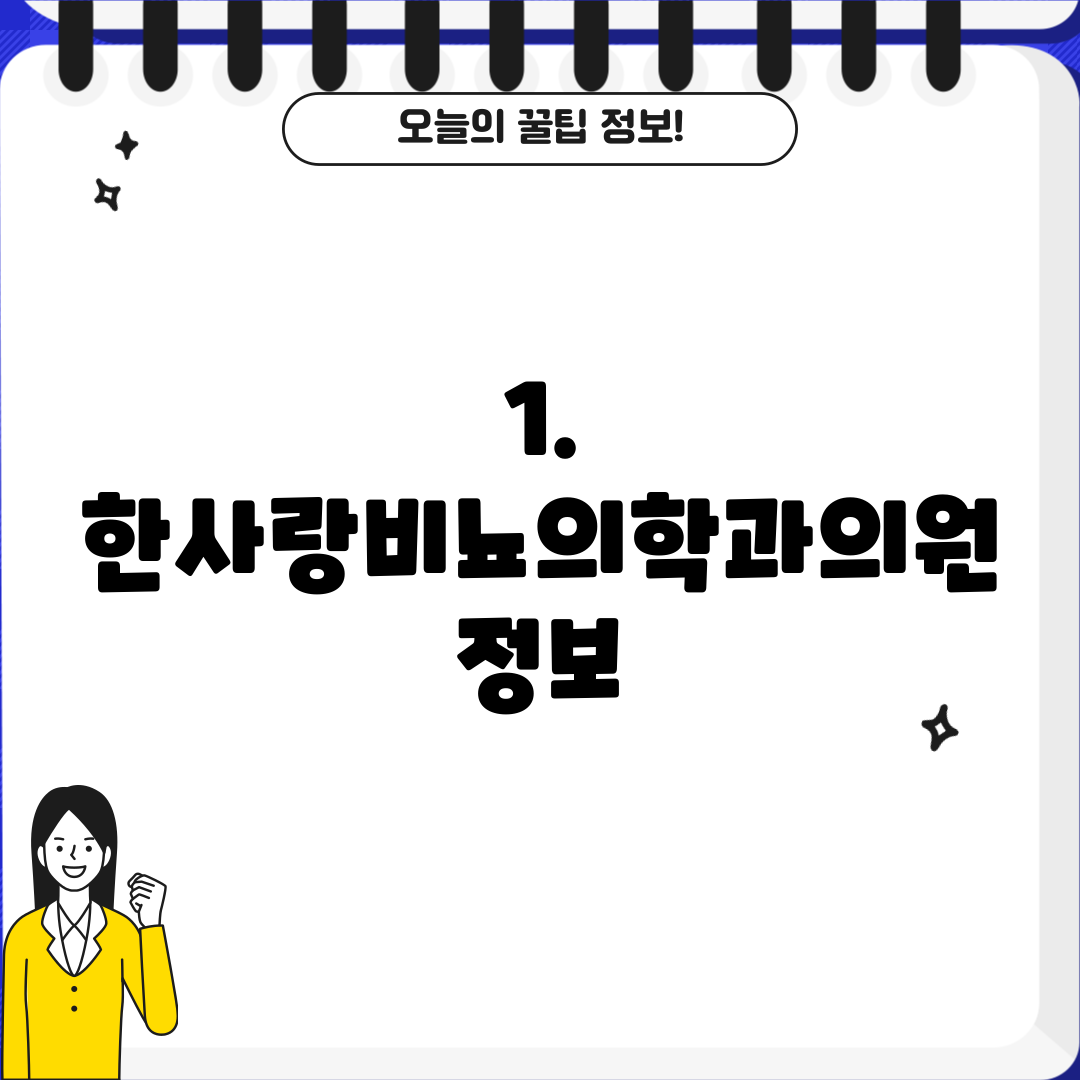 1. 한사랑비뇨의학과의원 정보