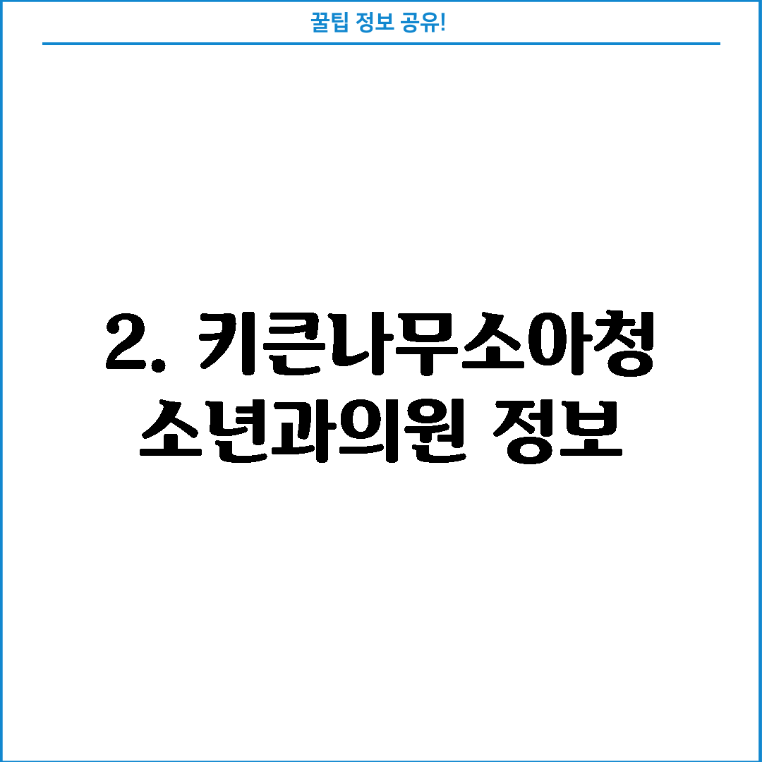 2. 키큰나무소아청소년과의원 정보
