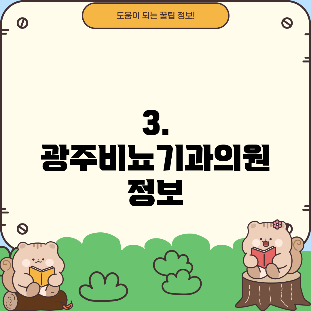 3. 광주비뇨기과의원 정보