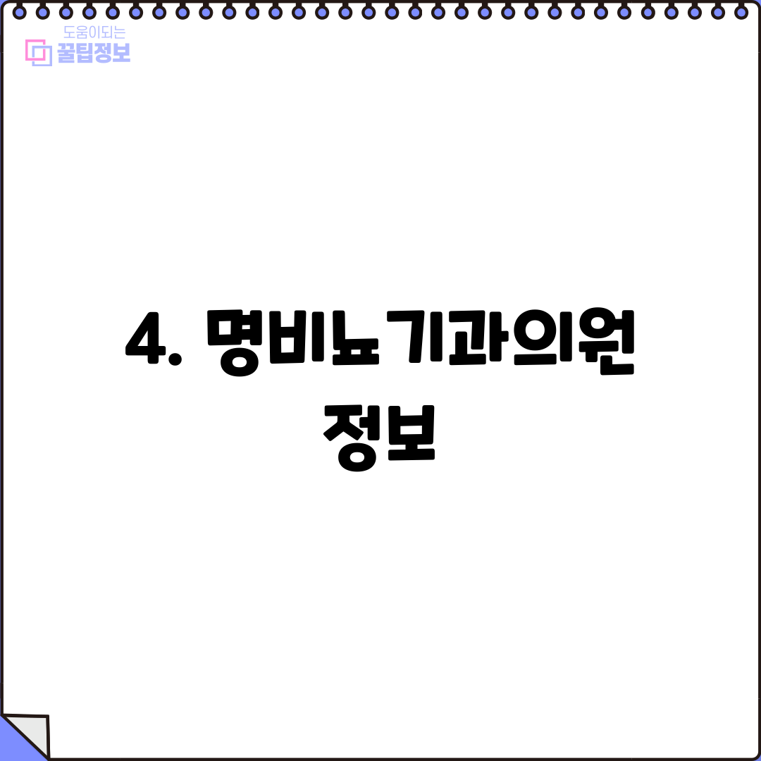 4. 명비뇨기과의원 정보
