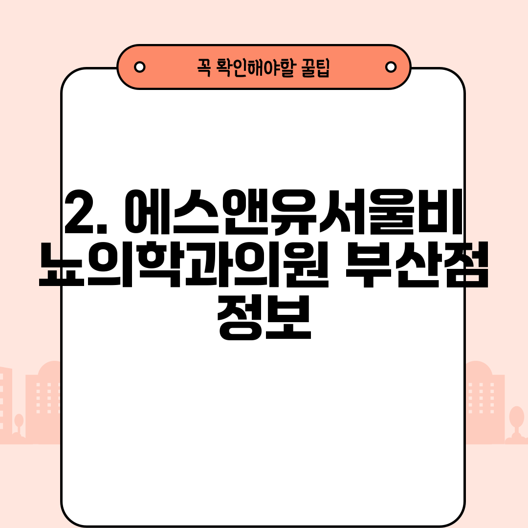 2. 에스앤유서울비뇨의학과의원 부산점 정보