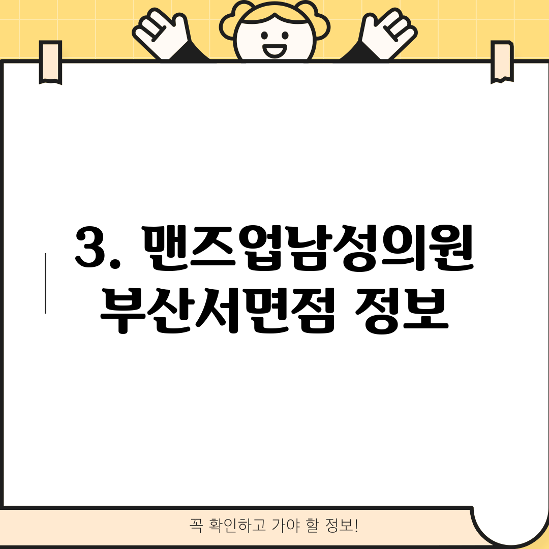 3. 맨즈업남성의원 부산서면점 정보
