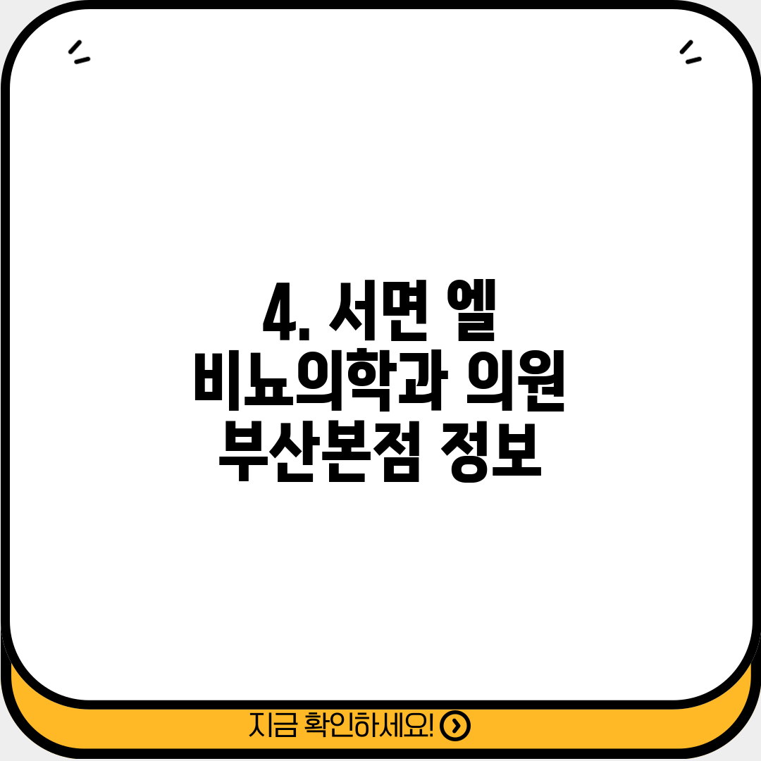 4. 서면 엘 비뇨의학과 의원 부산본점 정보