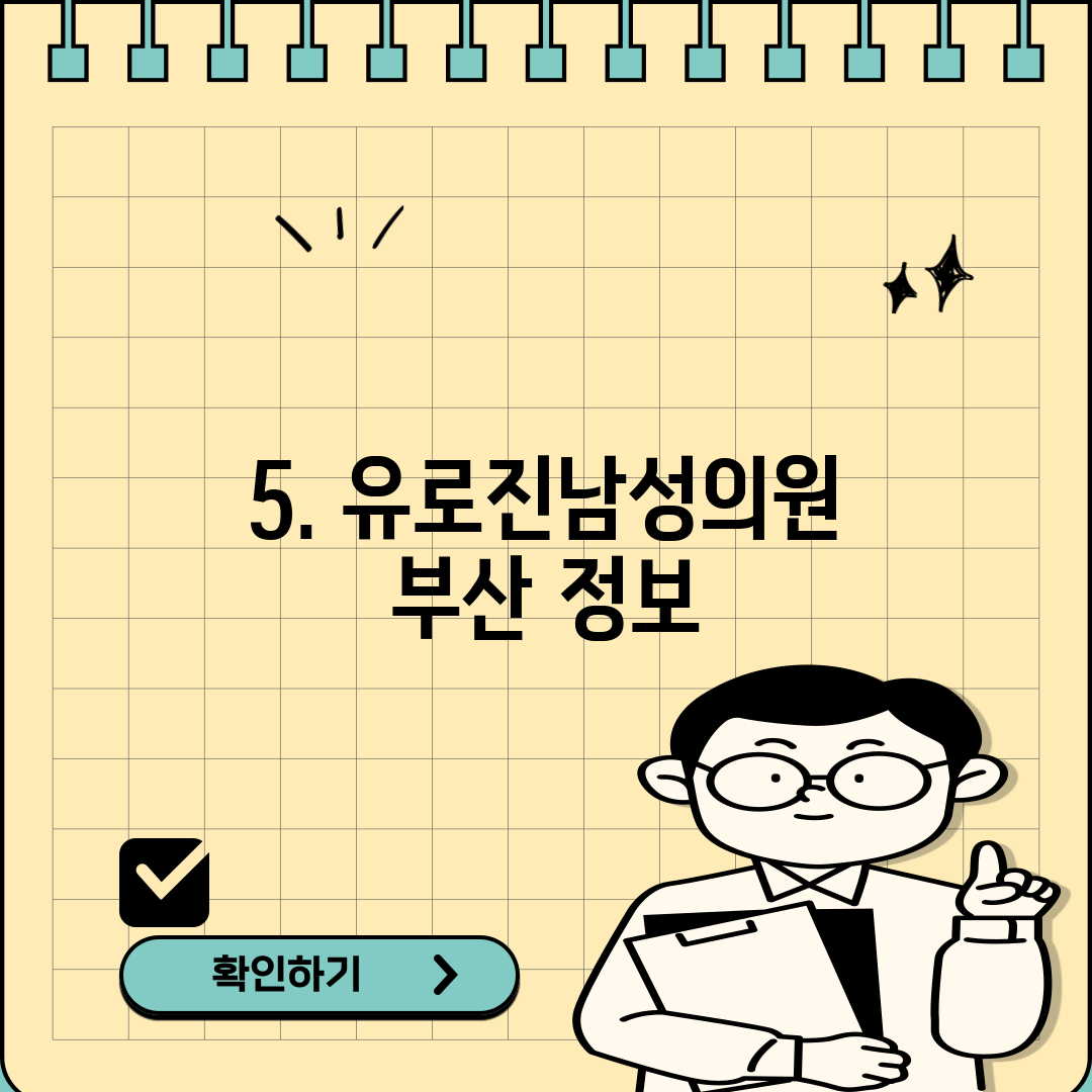 5. 유로진남성의원 부산 정보