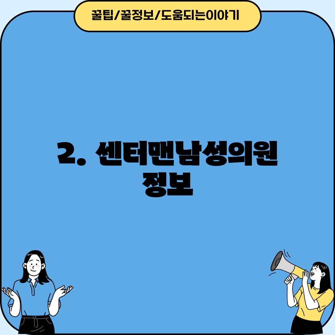 2. 센터맨남성의원 정보