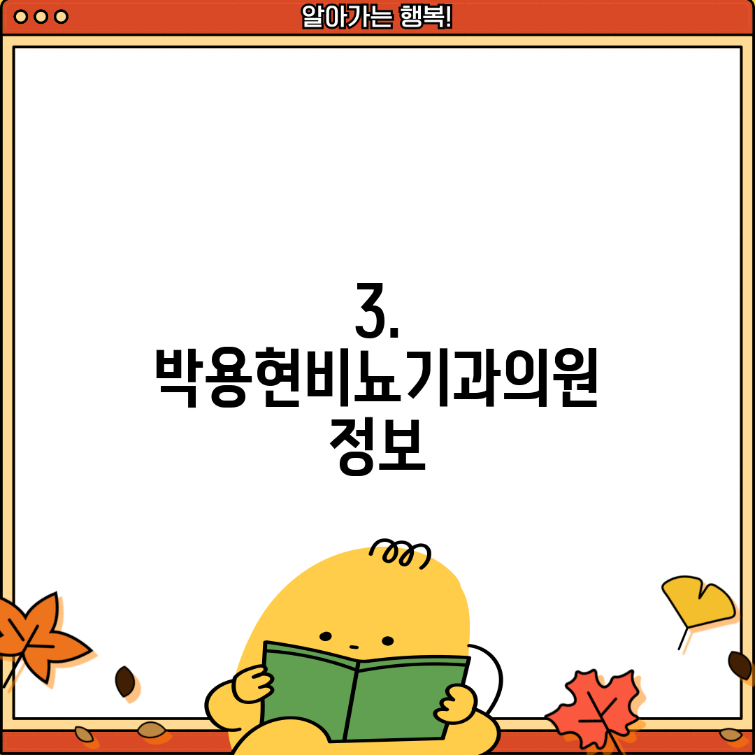 3. 박용현비뇨기과의원 정보