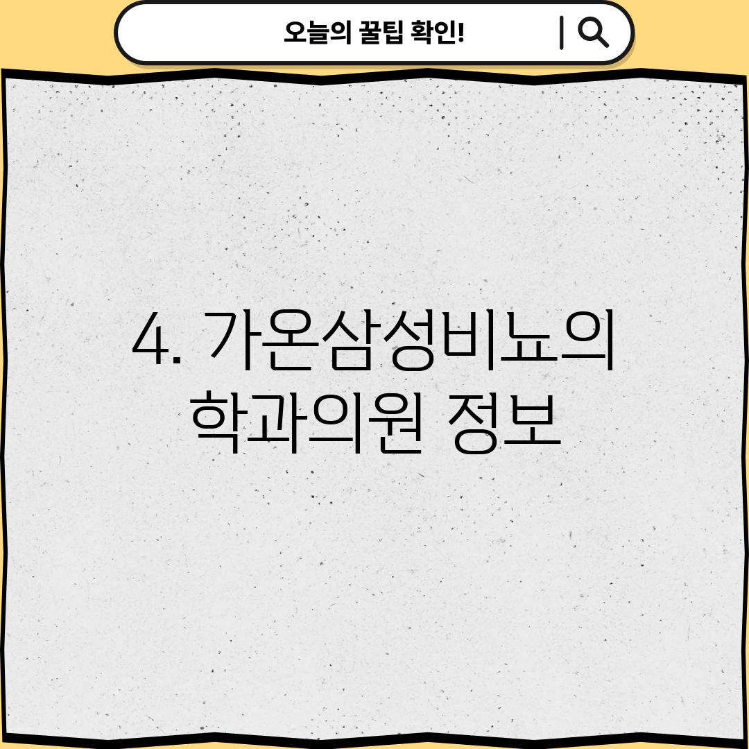 4. 가온삼성비뇨의학과의원 정보