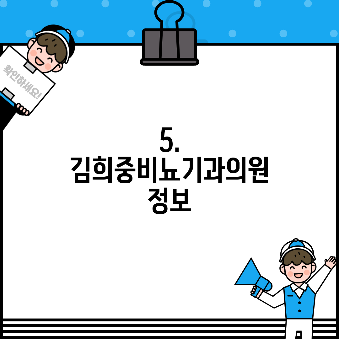 5. 김희중비뇨기과의원 정보