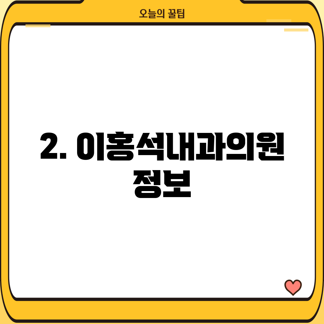 2. 이홍석내과의원 정보