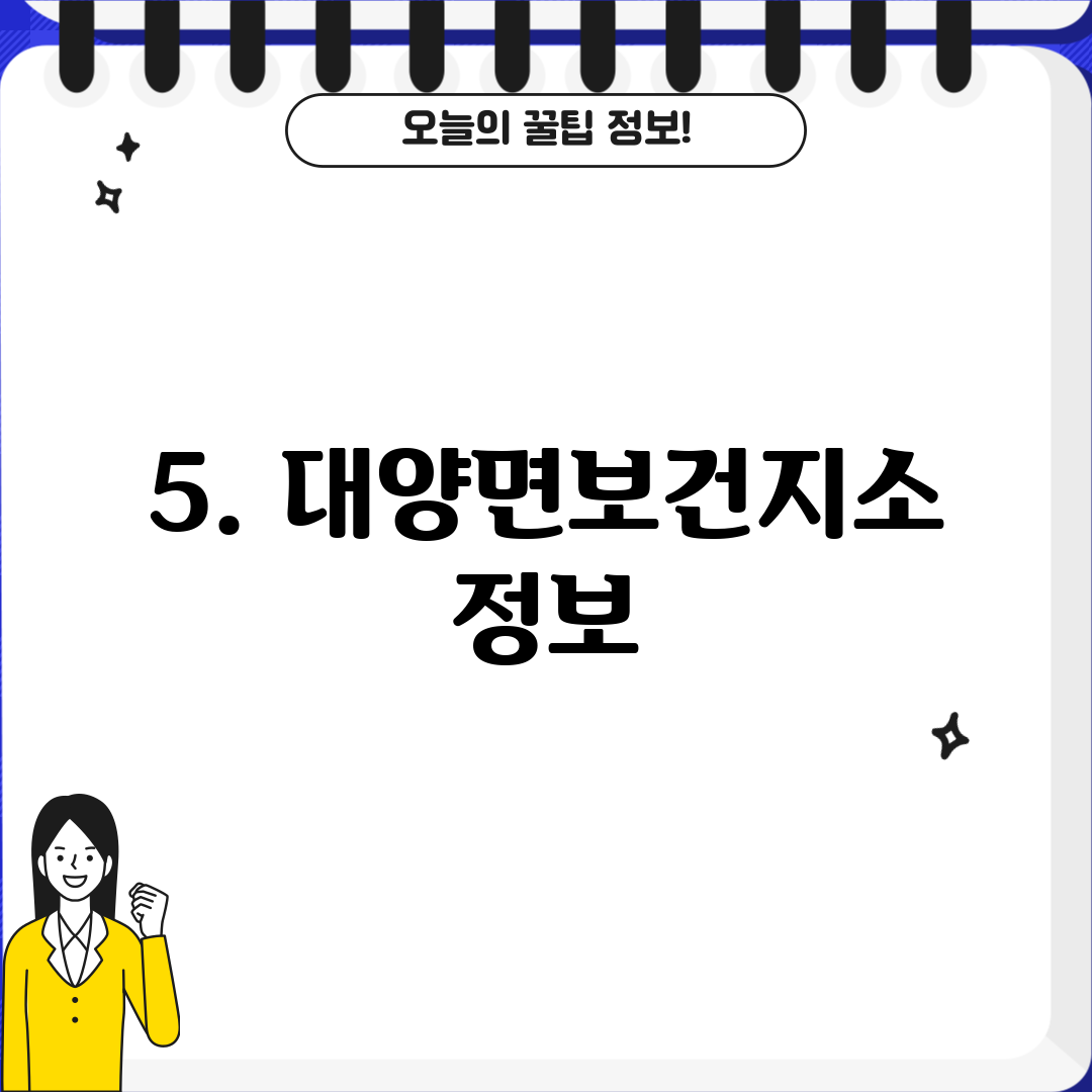 5. 대양면보건지소 정보