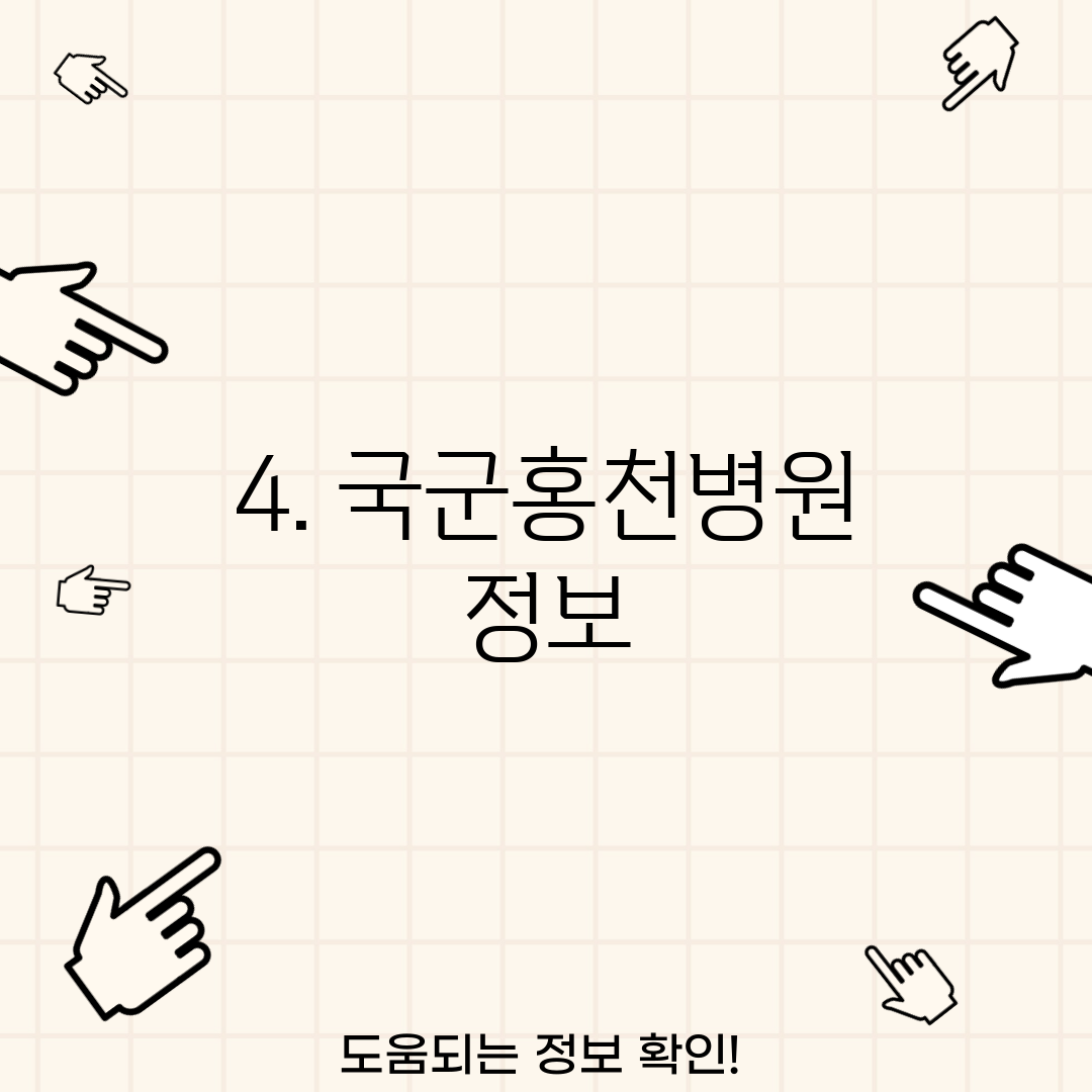 4. 국군홍천병원 정보