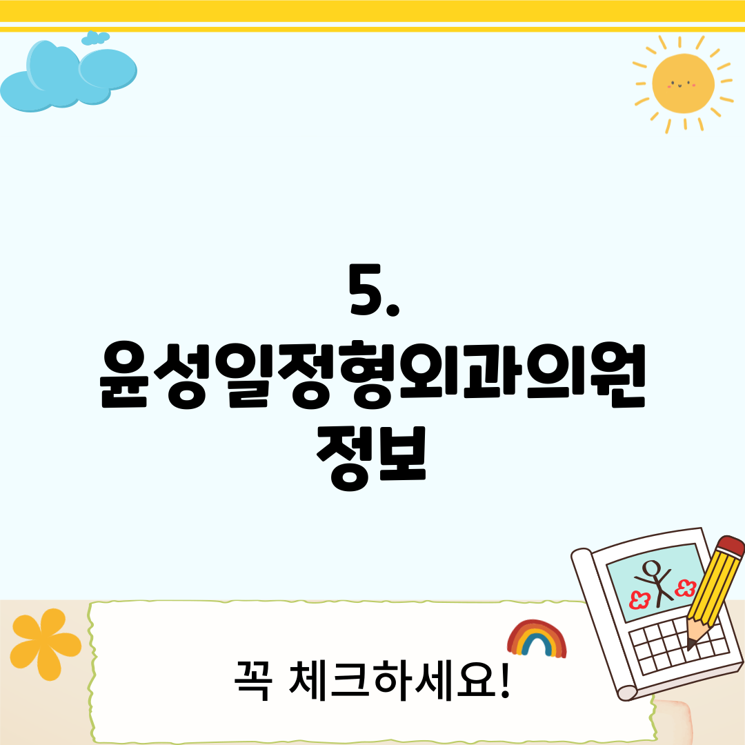5. 윤성일정형외과의원 정보