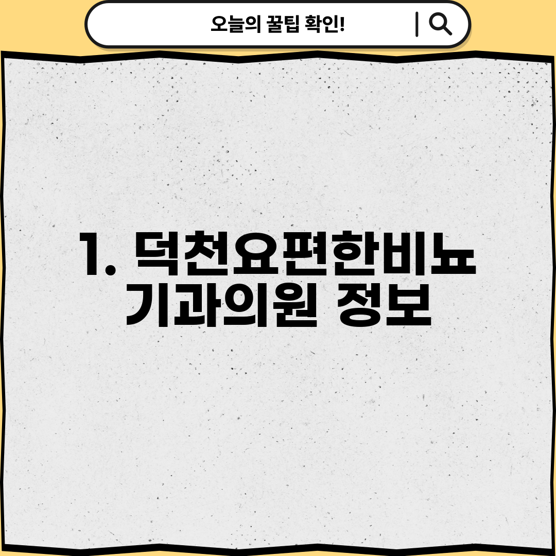 1. 덕천요편한비뇨기과의원 정보
