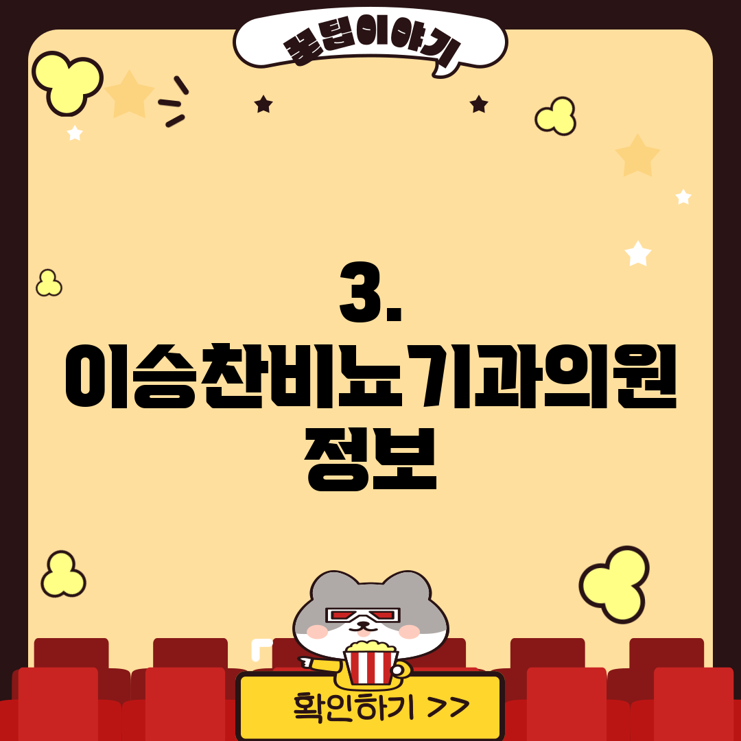 3. 이승찬비뇨기과의원 정보