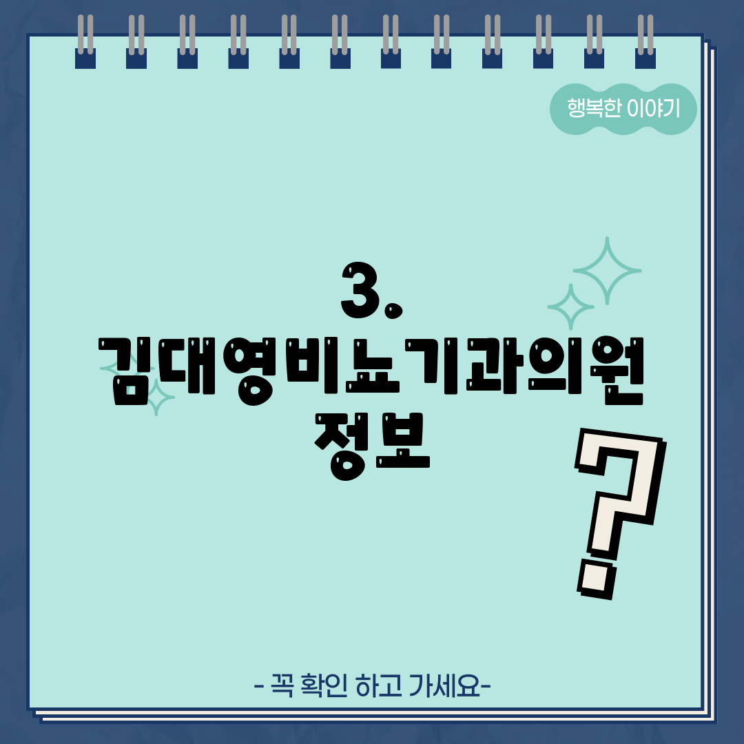 3. 김대영비뇨기과의원 정보