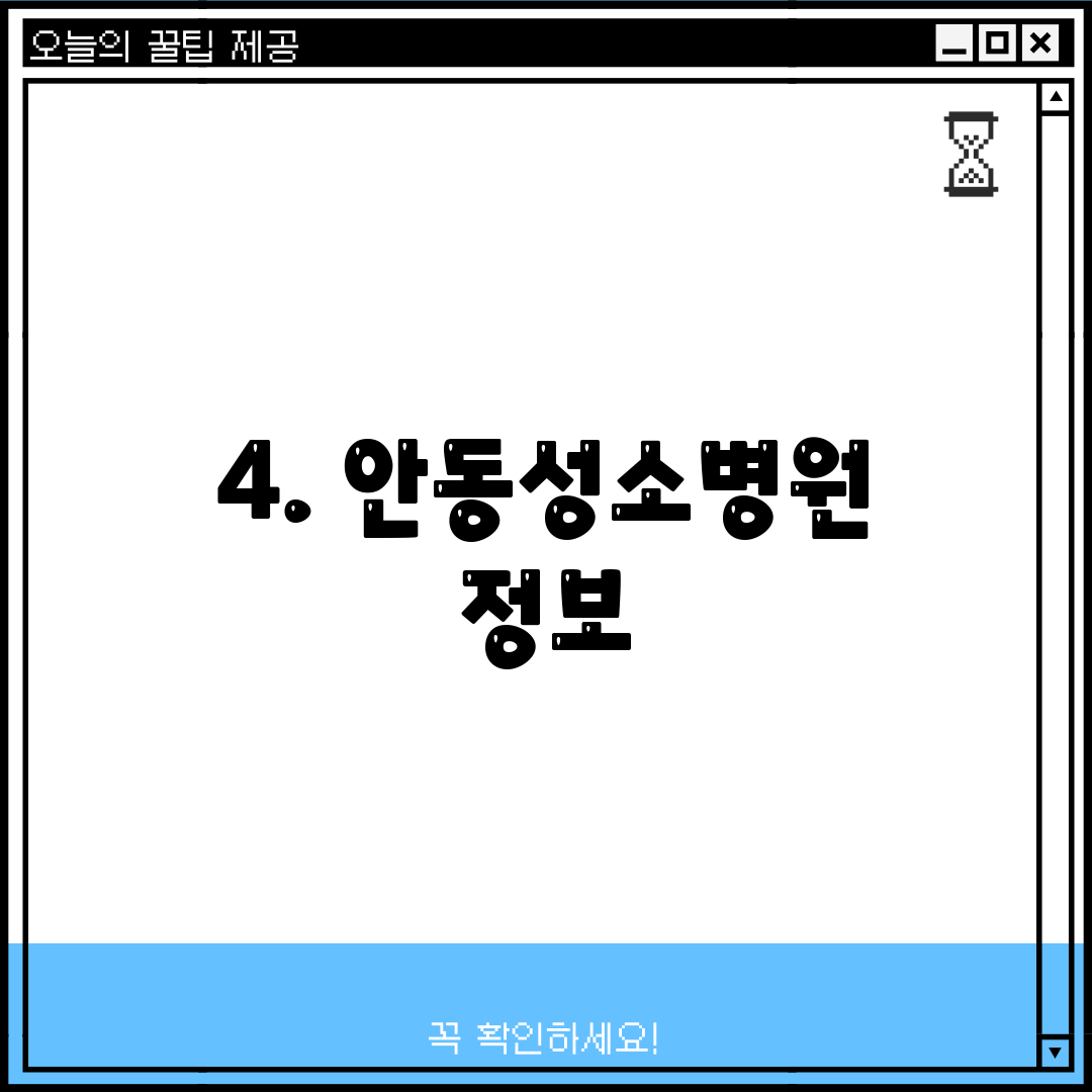 4. 안동성소병원 정보
