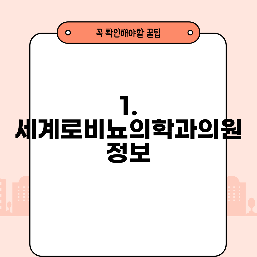 1. 세계로비뇨의학과의원 정보