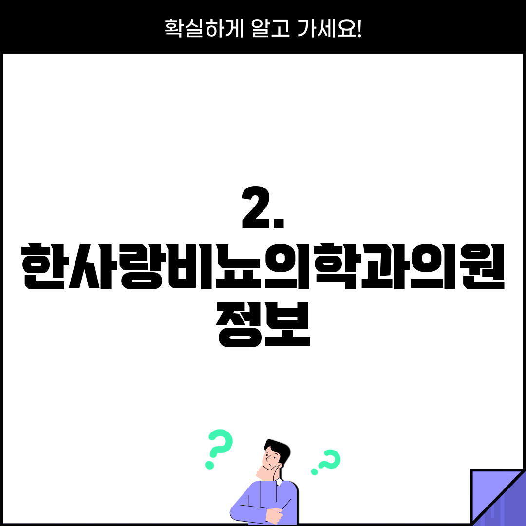 2. 한사랑비뇨의학과의원 정보