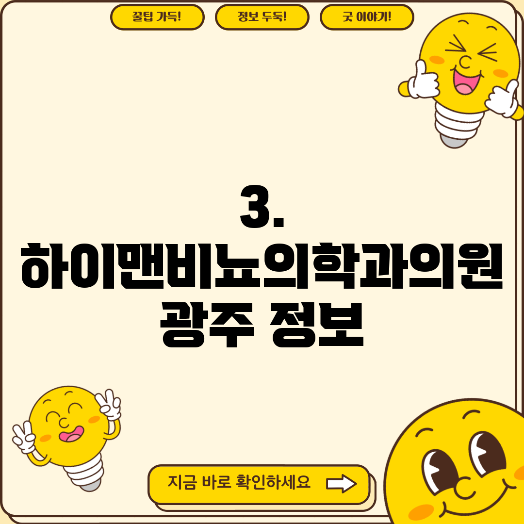 3. 하이맨비뇨의학과의원 광주 정보