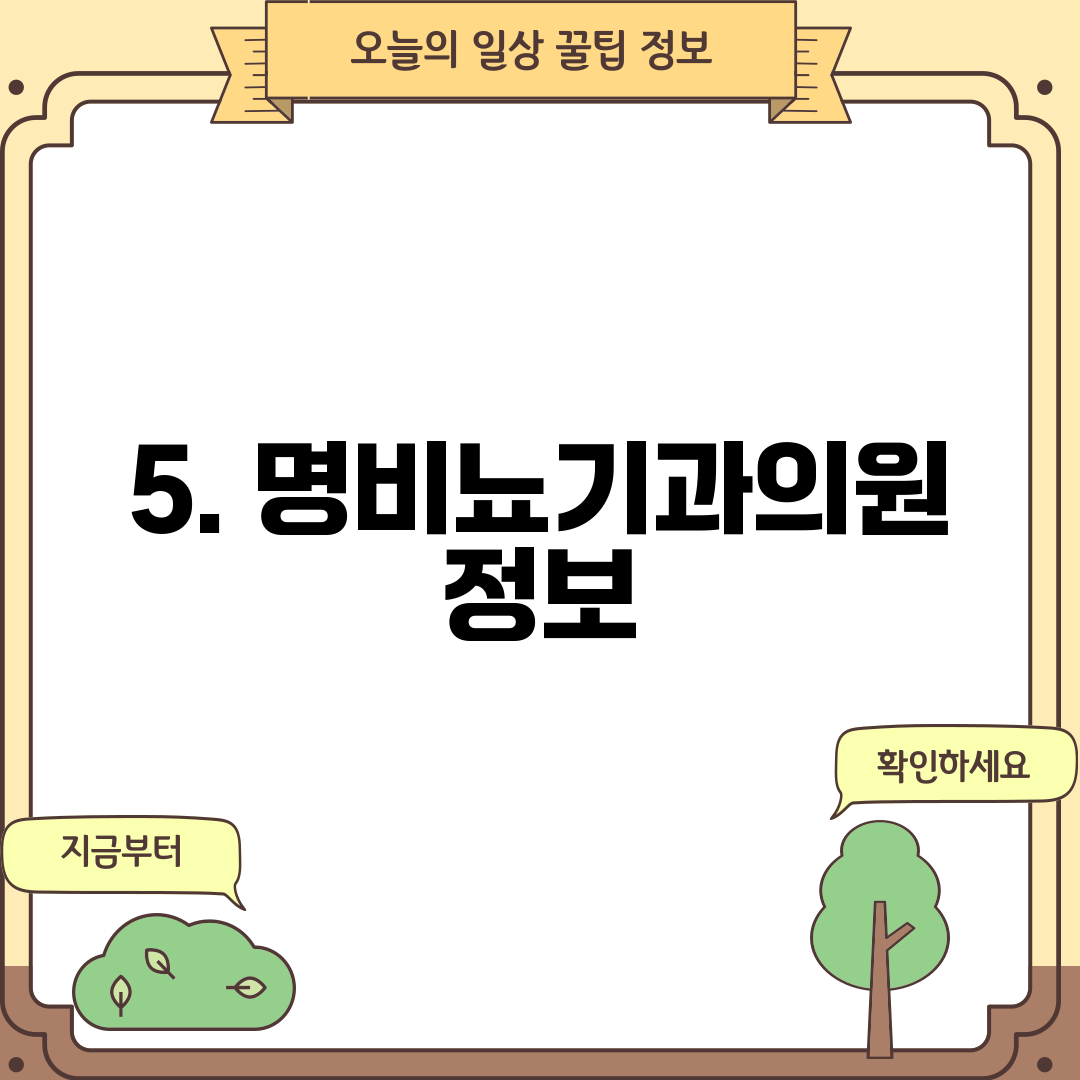 5. 명비뇨기과의원 정보