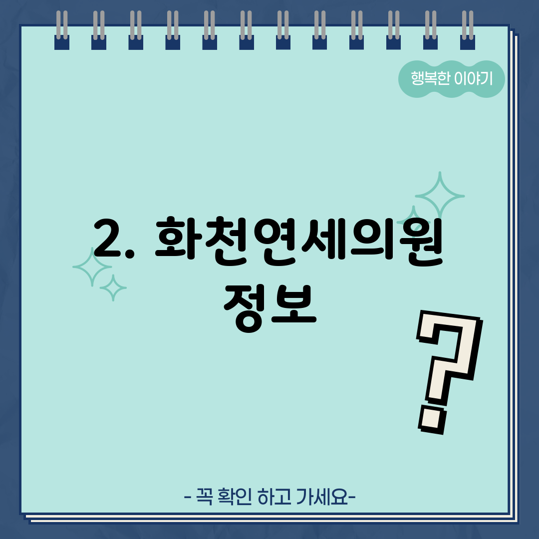 2. 화천연세의원 정보