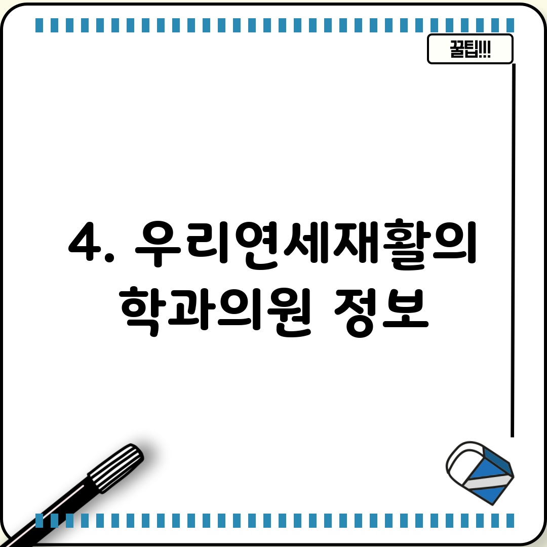4. 우리연세재활의학과의원 정보