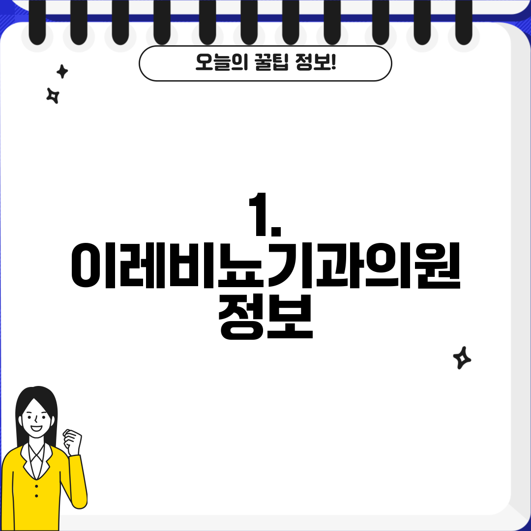 1. 이레비뇨기과의원 정보