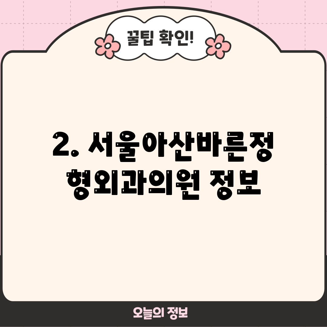 2. 서울아산바른정형외과의원 정보