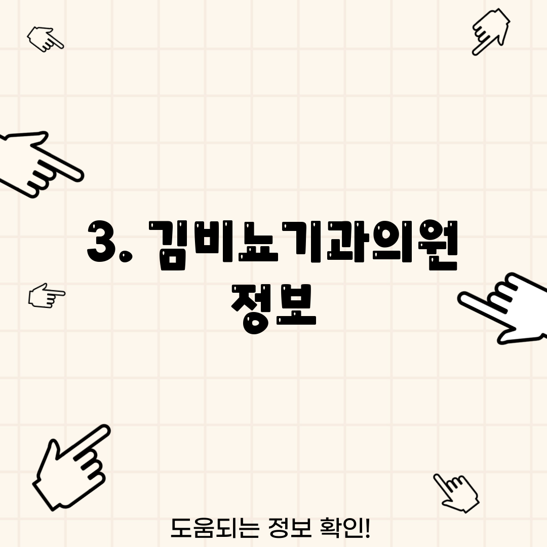3. 김비뇨기과의원 정보
