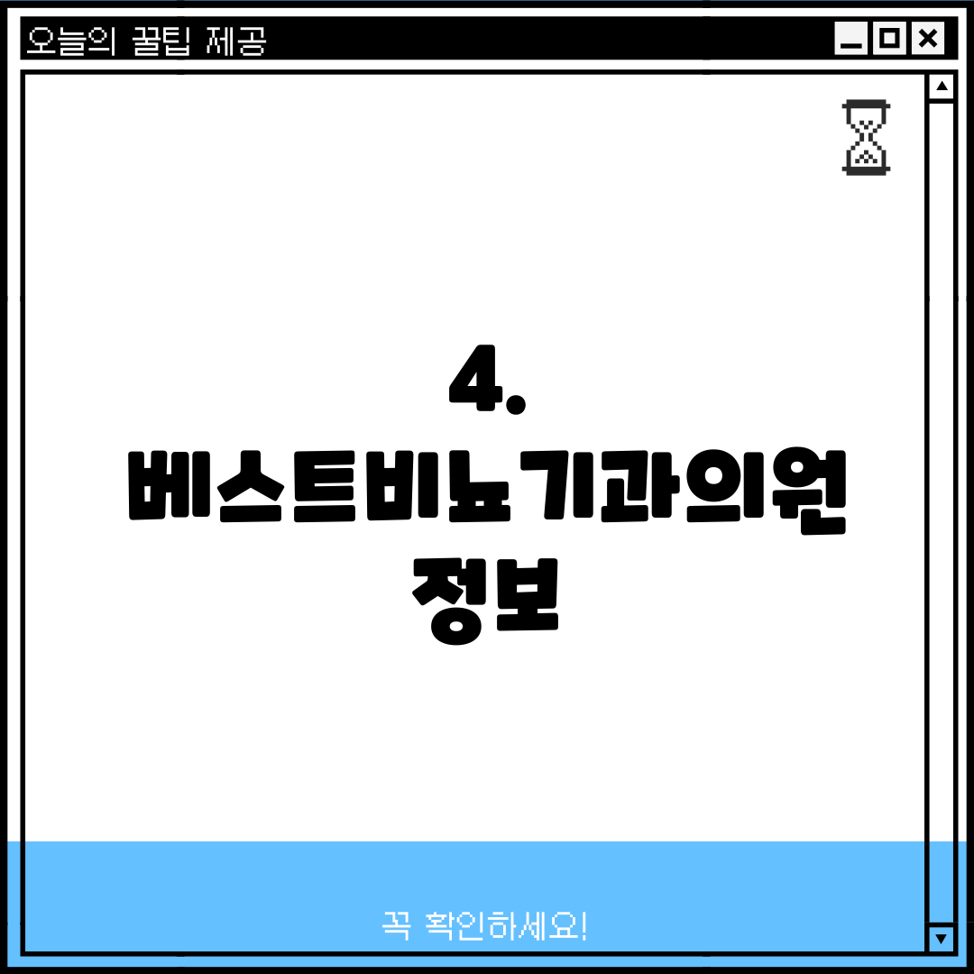 4. 베스트비뇨기과의원 정보