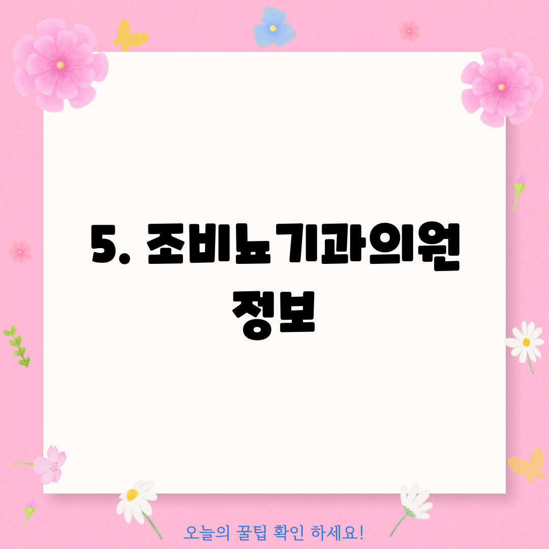 5. 조비뇨기과의원 정보