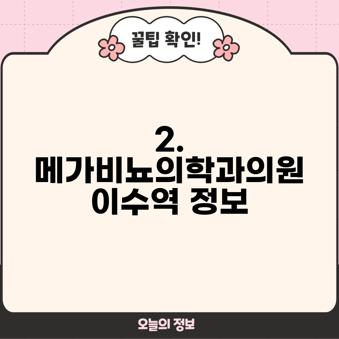 2. 메가비뇨의학과의원 이수역 정보