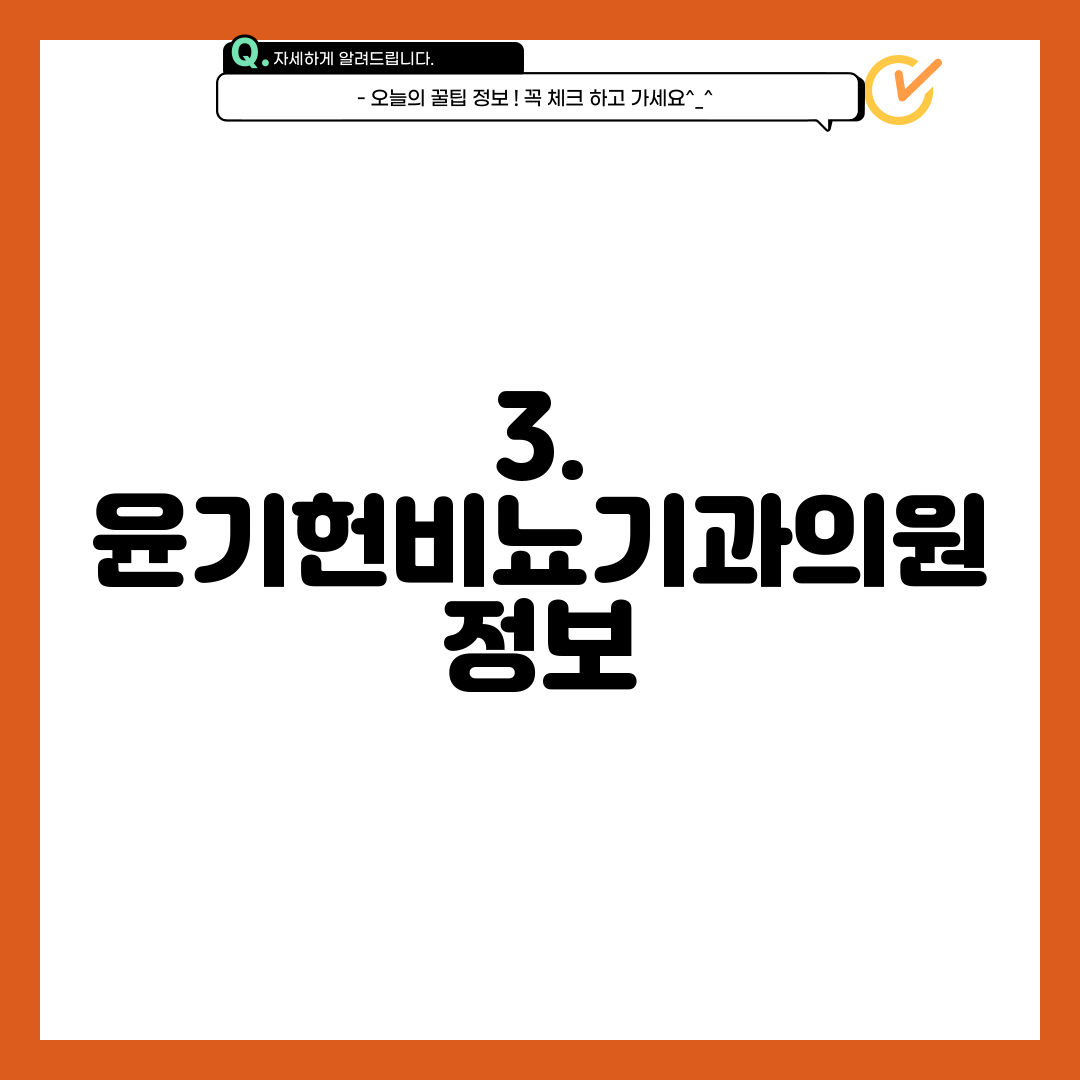 3. 윤기헌비뇨기과의원 정보