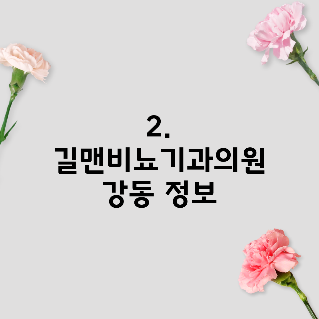 2. 길맨비뇨기과의원 강동 정보