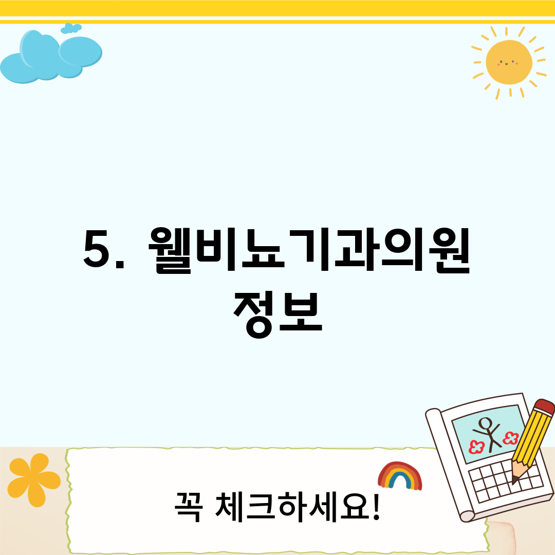 5. 웰비뇨기과의원 정보