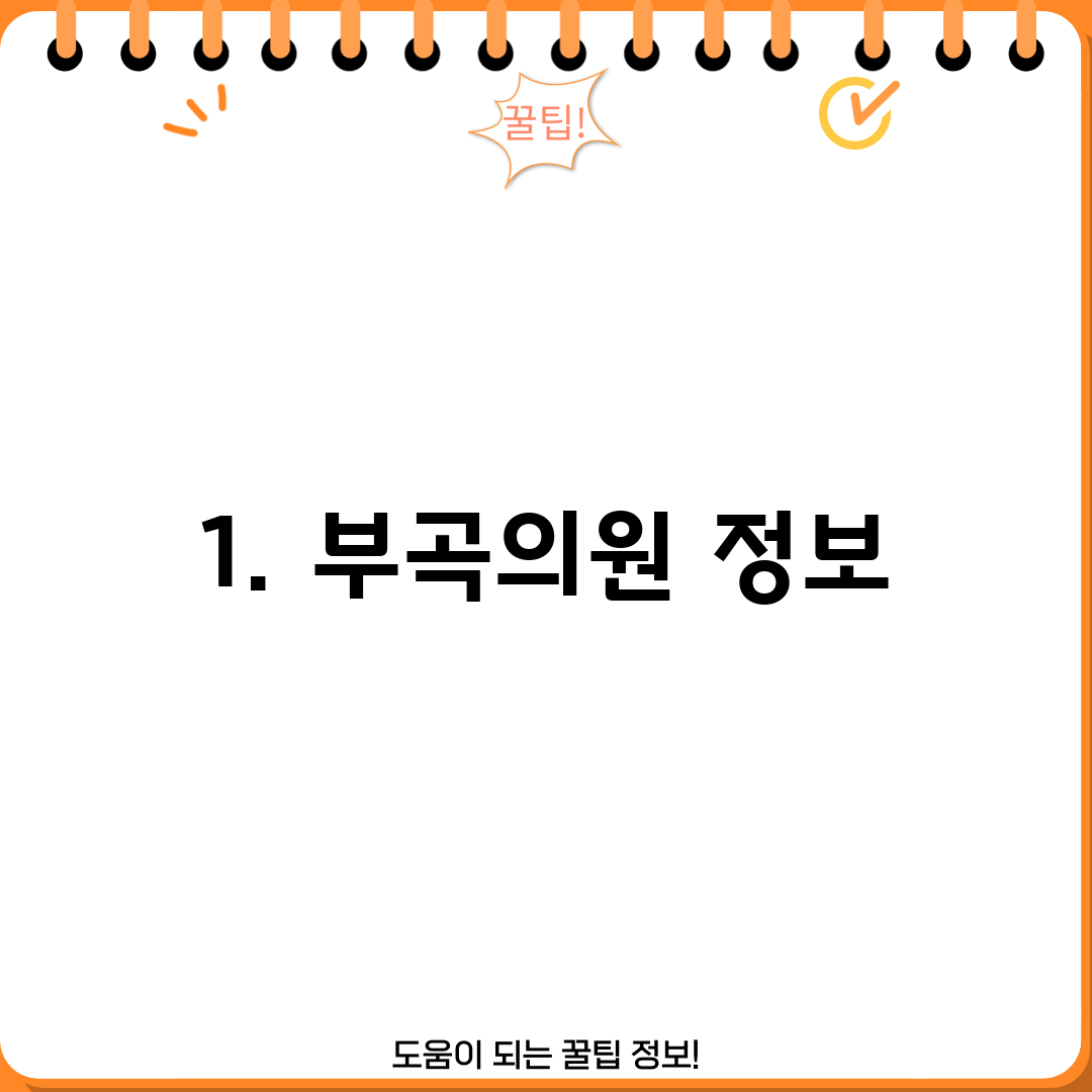1. 부곡의원 정보