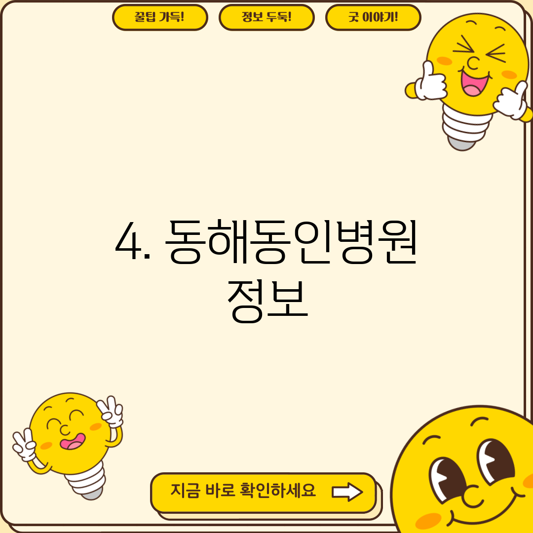 4. 동해동인병원 정보