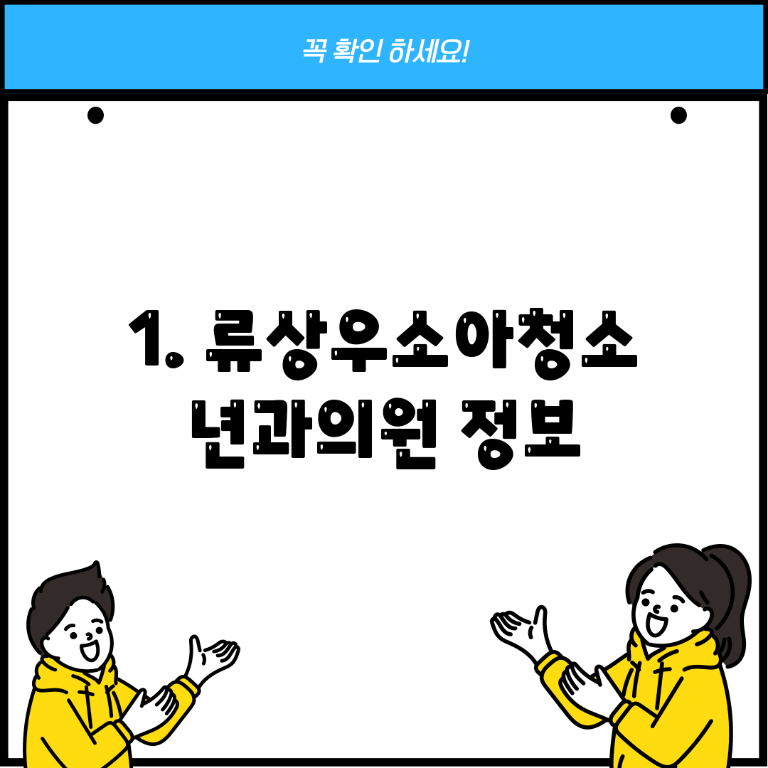 1. 류상우소아청소년과의원 정보